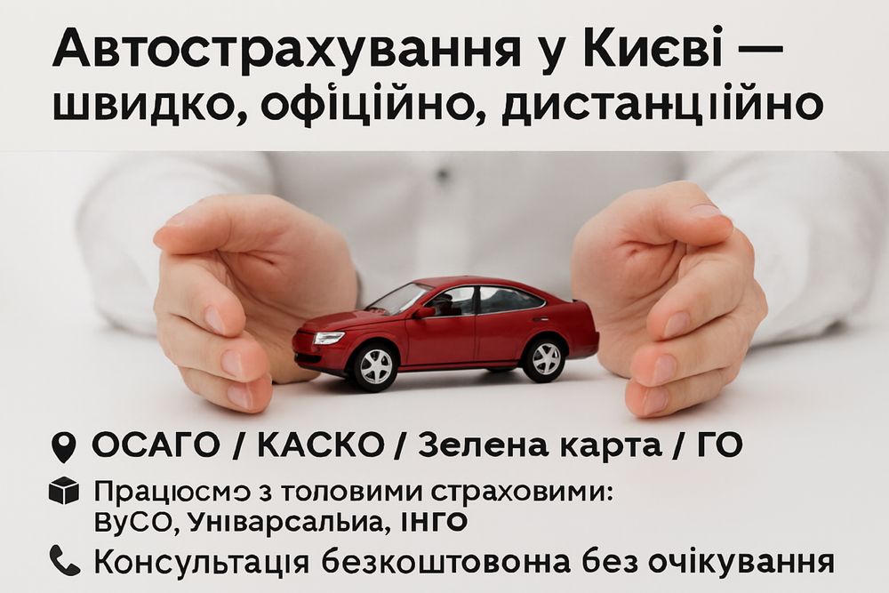 Авто страхування: ОСЦПВ (ОСАГО), Зелена карта, Грін, турист страховка