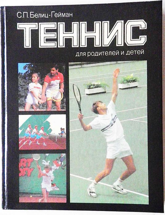 С.П. БелицГейман. Теннис для родителей и детей