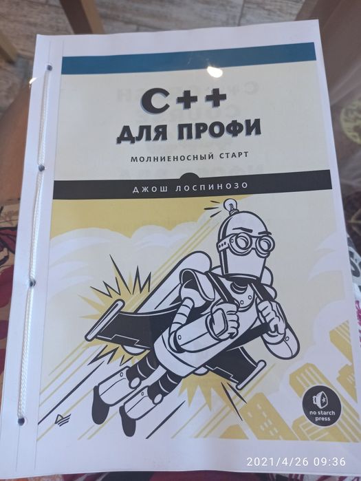 C++ для профи. Молниеносный старт. Лоспинозо