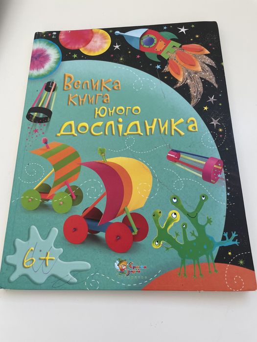 Велика книга юного дослідника