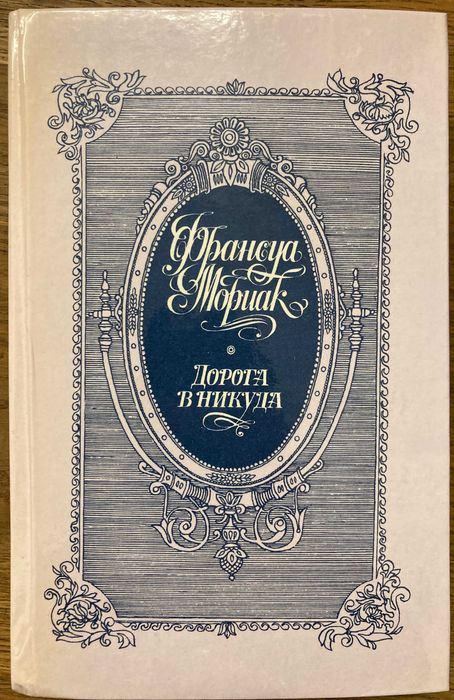 Ф. Мориак. Дорога в никуда