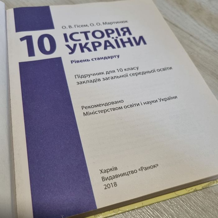 Історія України. 10 клас. Підручник. Рівень стандарту