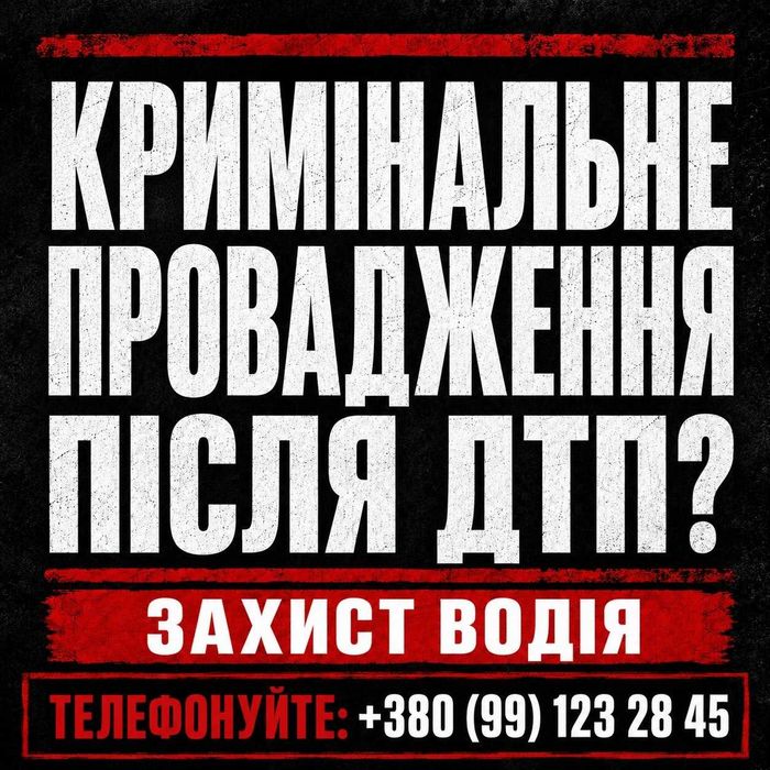 Кримінальна справа після ДТП | адвокат ДТП | потерпілі | водій | суд