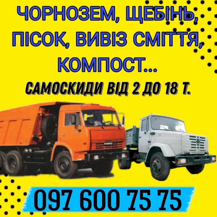 Доставка, чорнозем, щебінь,пісок,підсипка, вивіз сміття, дрова...