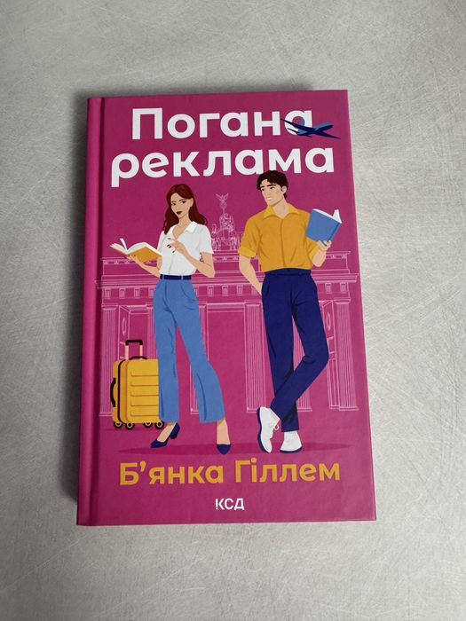 Б. Гиллем. Плохая реклама