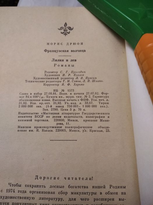 М.Дрюон "Французкая волчица","Лилия и лев",1983 г