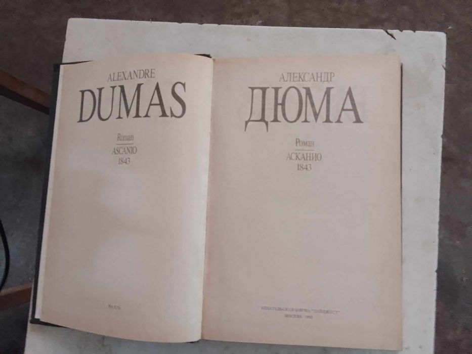 А. Дюма. Асканио