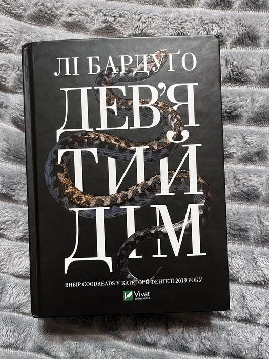 Лі Бардуґо Девʼятий дім