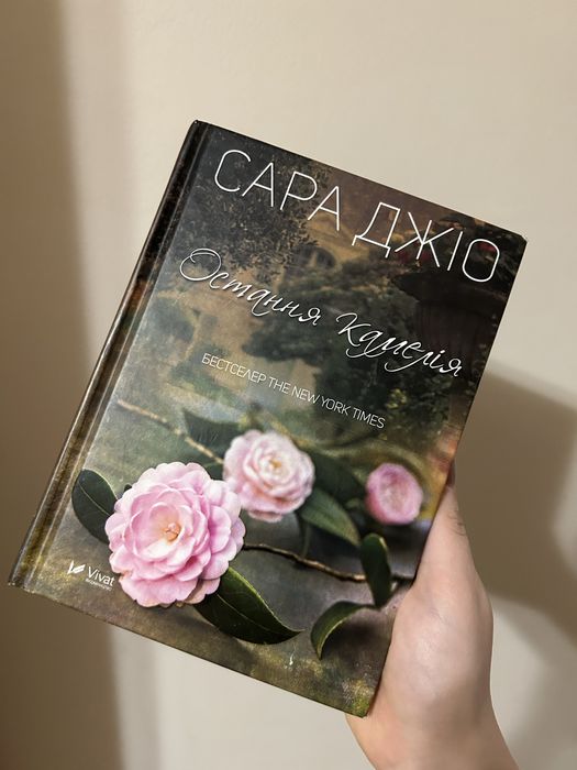 Остання камелія сара джіо