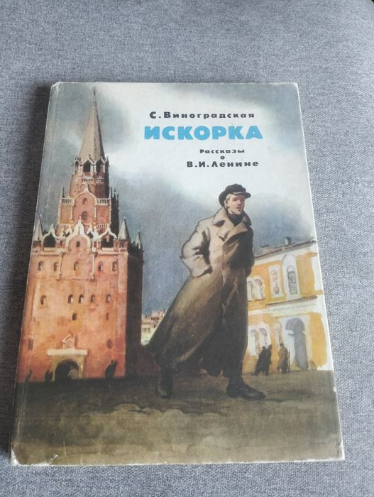 С. Виноградская. Искорка