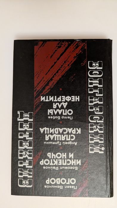 Болгарский детектив из-во "Киев" 1990