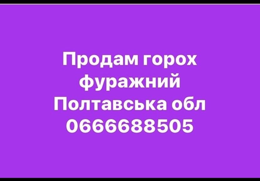 Продам горох фуражний