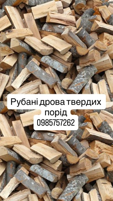Рубані Дрова трердих порід