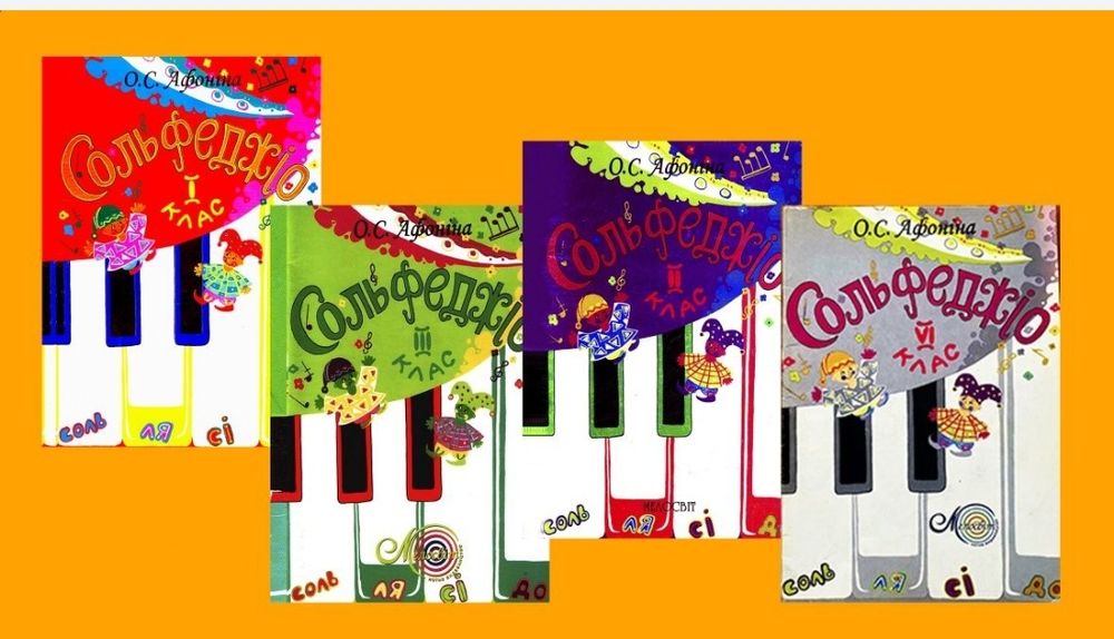Сольфеджио 
Афонина
1кл. 2кл. 3кл. + 6 класс. 
Все сборники из частной