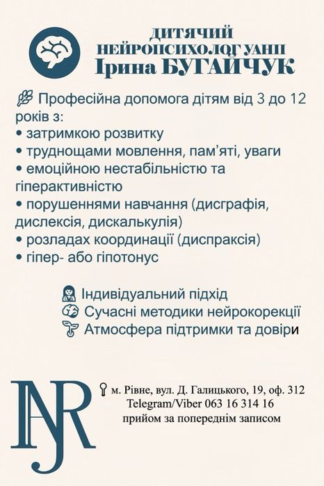 Дитячий нейропсихолог/психолог, нейрокорекція