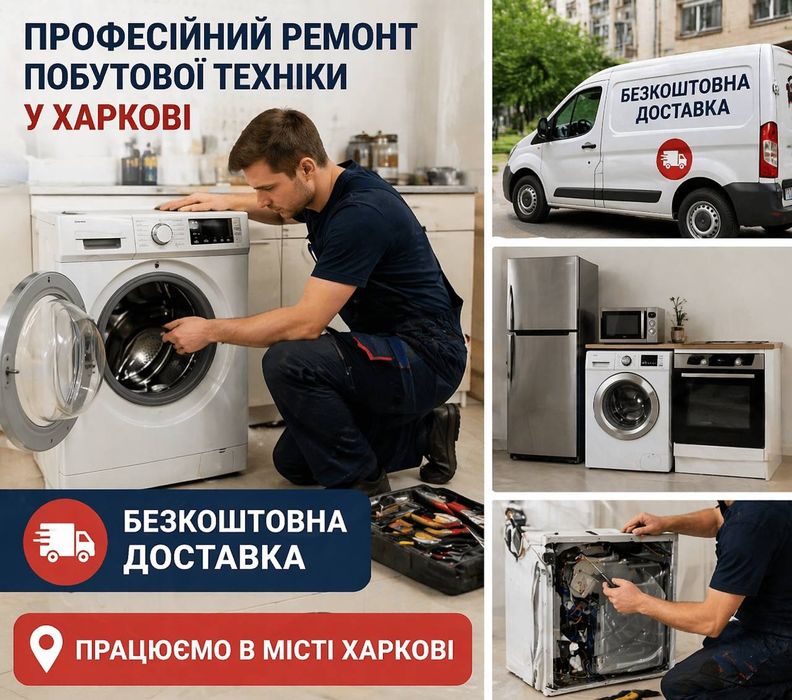 Ремонт та продаж стиральных машин