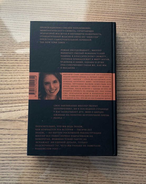 Мадлен Миллер Цирцея