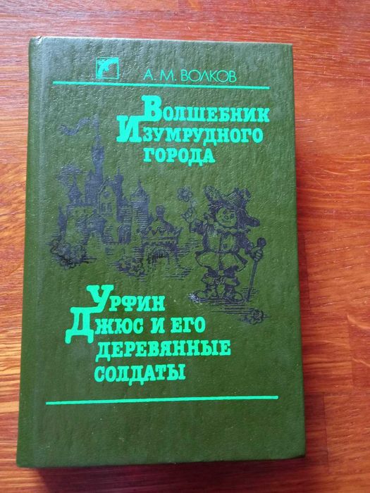 Волков  Волшебник Изумрудного города Урфин Джюс и егодеревянныесолдаты