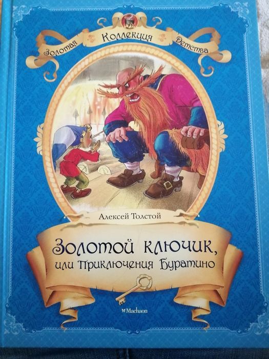 Золотой ключик или приключения Буратино