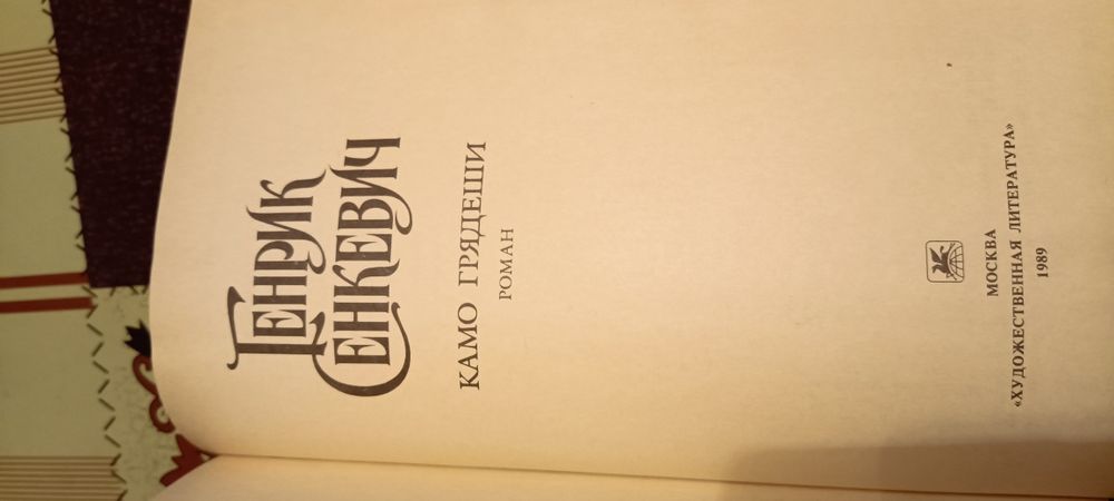 Генриха Сенкевича