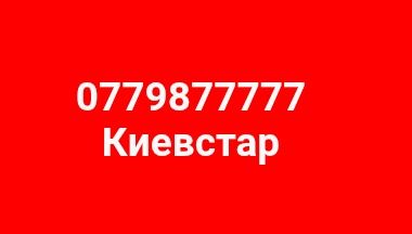 077 золотой номер Киевстар 77777