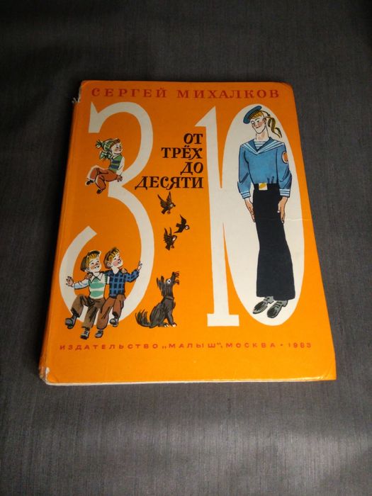 С. Михалков От трёх до десяти