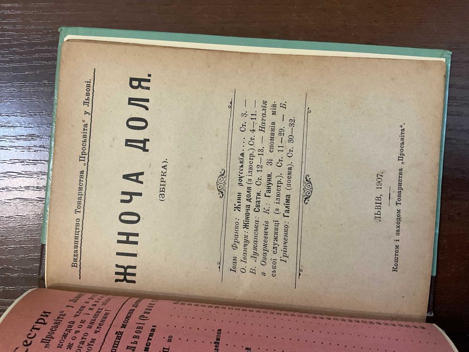 Львів 1907 Жіноча доля Збірка І. Франко Прижиттєве