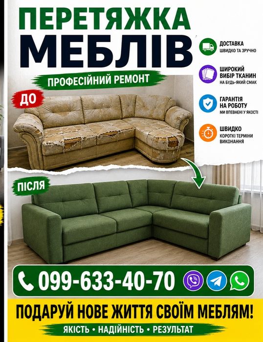 Перетяжка мебели Николаев.Перетяжка меблів.Ремонт мебели.Химчистка мебели.