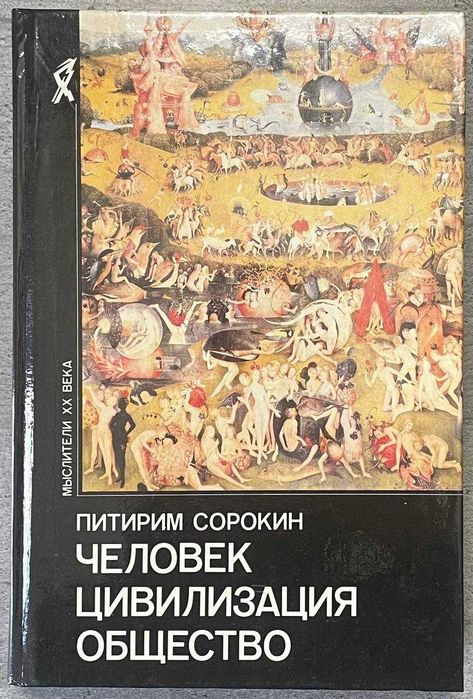 Питирим Сорокин Человек цивилизация общество Мыслители 20 в
