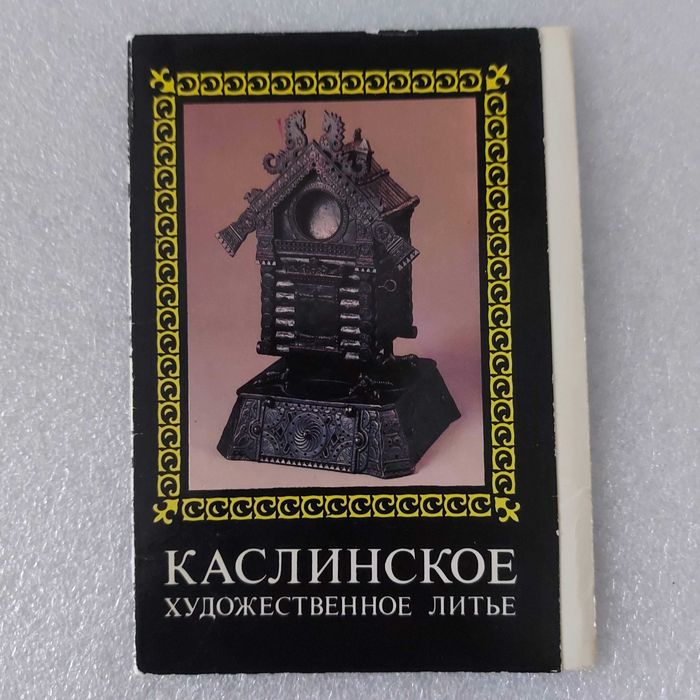 Открытки Каслинское художественное литьё
