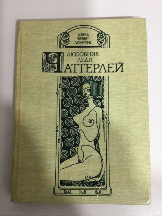 Д. Х. Лоуренс. Любовник леди Чаттерлей