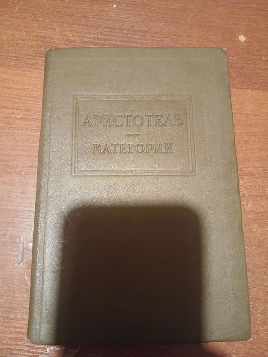 Аристотель Категории, 1939 г.