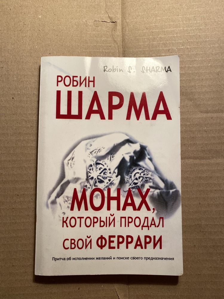 Монах, который продал свой "феррари". Робин Шарма: 120 грн. - Книги ...