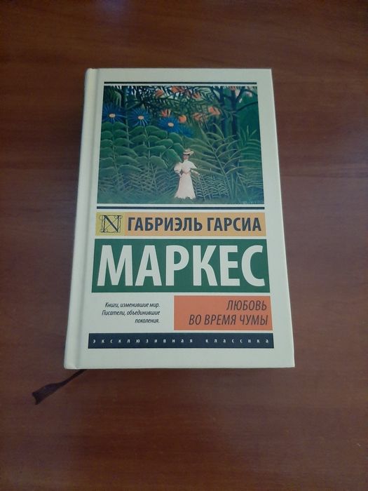 Любовь во время чумы Габриэль Гарсиа Маркес