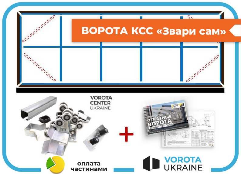 3.5 x 1.7 Комплект відкатних/розсувних воріт, TETRIX (КСС) відкатні