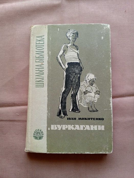 И. Микитенко. Вуркагани