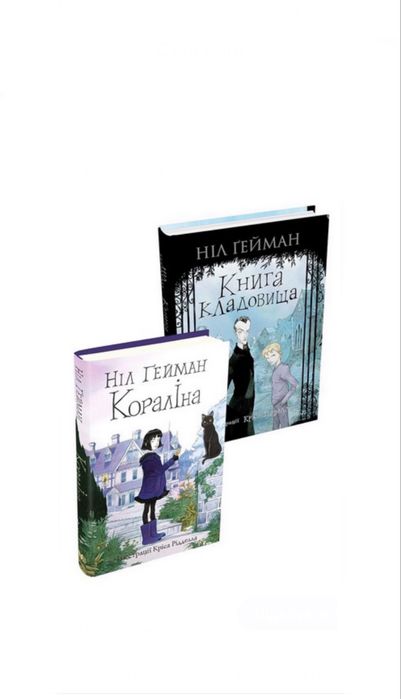 Кораліна. Книга кладовища Ніл Ґейман Нова