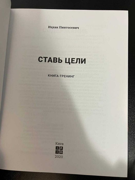 Ицхак Пинтосевич - Ставь цели! Книга-тренинг