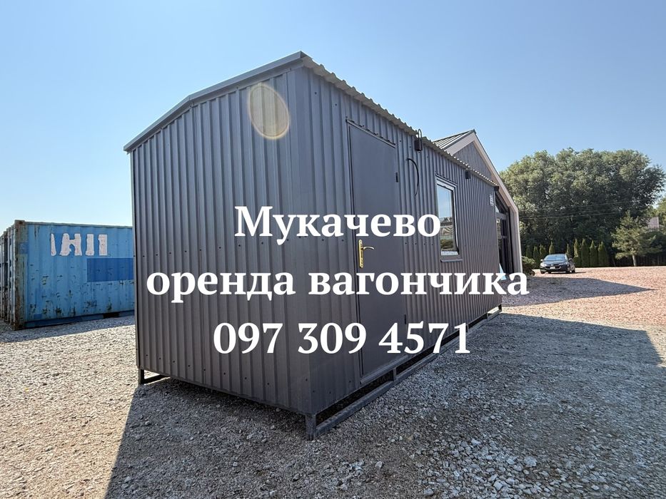 ВАШ РОБОЧИЙ МОДУЛЬ Оренда вагончика Мукачево | побутівка в оренду Мукачево | будівельний вагончик в оренду Мукачево