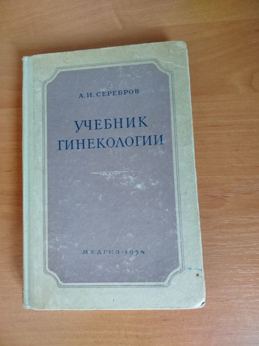 Медицина. Акушерство и гинекология.