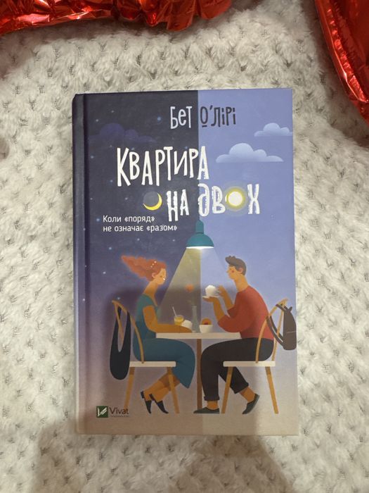 Квартира на двох