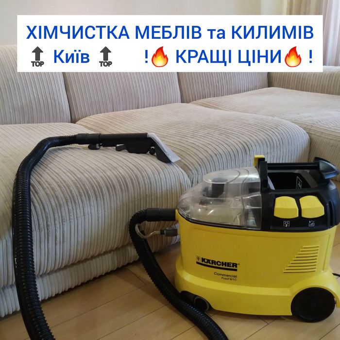 !ЯКІСНА Хімчистка меблів дивана матрасов /Прання килимів ковроліна