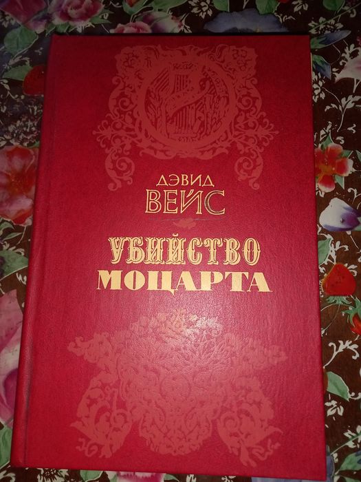 Д. Вейс. Убийство Моцарта