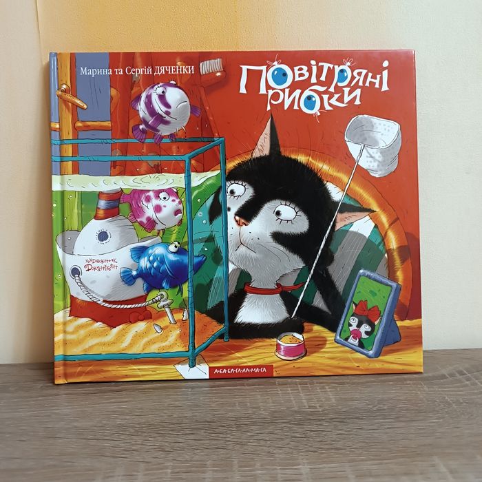 ЕКСКЛЮЗИВ! Велика НОВА дитяча книга "Повітряні рибки" 26,5x30.