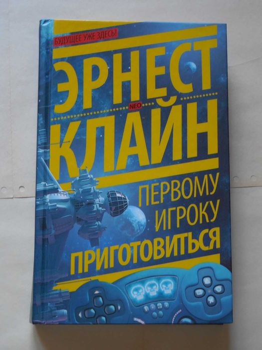 Фантастика. Эрнест Клайн. Первому игроку приготовиться. (Отправляю за границу)