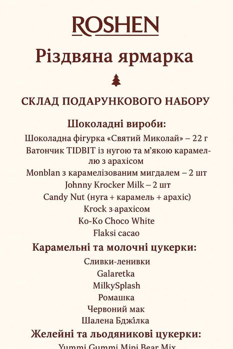 Новорічні подарунок ROSHEN " Різдвяна Ярмарка"(561г)