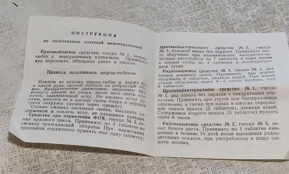 Индивидуальная аптечка