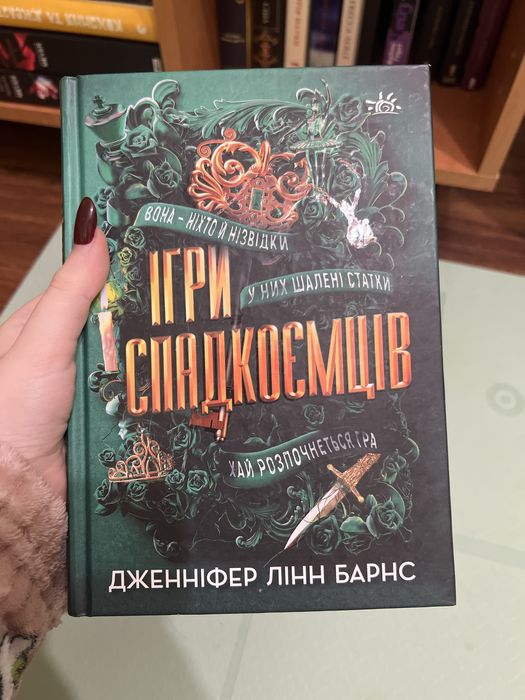 Ігри Спадкоємців! Книга нова, не читана