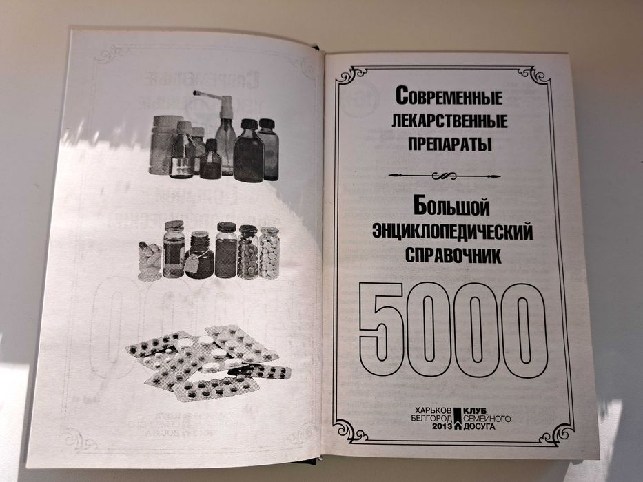 Современные лекарственные препараты - энциклопедический справочник