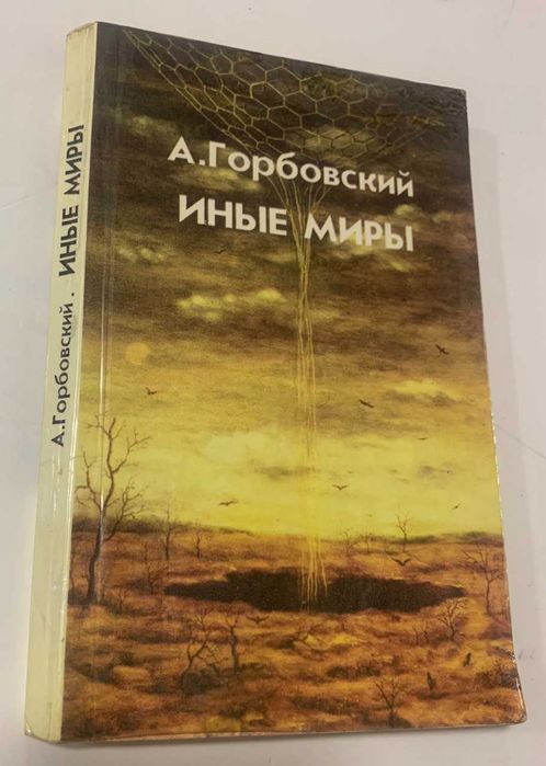 Иные миры А. Горбовский